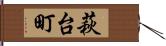 萩台町 Hand Scroll