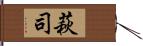 萩司 Hand Scroll