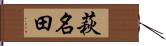萩名田 Hand Scroll