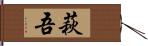 萩吾 Hand Scroll