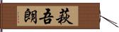 萩吾朗 Hand Scroll