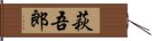 萩吾郎 Hand Scroll