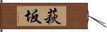 萩坂 Hand Scroll