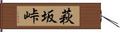 萩坂峠 Hand Scroll