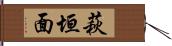 萩垣面 Hand Scroll