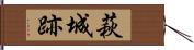 萩城跡 Hand Scroll