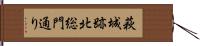 萩城跡北総門通り Hand Scroll