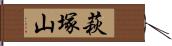 萩塚山 Hand Scroll