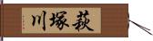 萩塚川 Hand Scroll