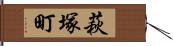 萩塚町 Hand Scroll