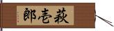 萩壱郎 Hand Scroll