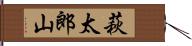 萩太郎山 Hand Scroll