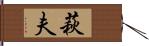 萩夫 Hand Scroll