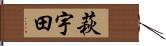 萩宇田 Hand Scroll