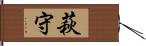 萩守 Hand Scroll