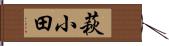 萩小田 Hand Scroll