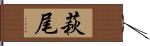 萩尾 Hand Scroll