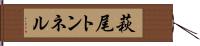 萩尾トンネル Hand Scroll