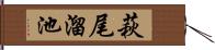 萩尾溜池 Hand Scroll