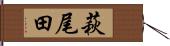 萩尾田 Hand Scroll