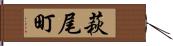 萩尾町 Hand Scroll