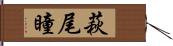 萩尾瞳 Hand Scroll