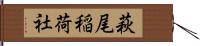 萩尾稲荷社 Hand Scroll