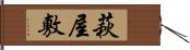 萩屋敷 Hand Scroll