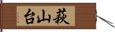 萩山台 Hand Scroll