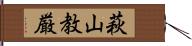萩山教厳 Hand Scroll