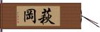 萩岡 Hand Scroll