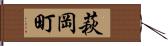萩岡町 Hand Scroll