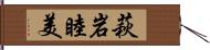 萩岩睦美 Hand Scroll