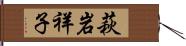 萩岩祥子 Hand Scroll