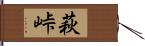 萩峠 Hand Scroll