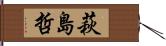 萩島哲 Hand Scroll