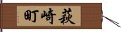 萩崎町 Hand Scroll