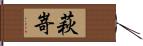 萩嵜 Hand Scroll