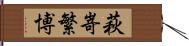 萩嵜繁博 Hand Scroll