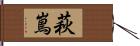 萩嶌 Hand Scroll