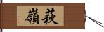 萩嶺 Hand Scroll