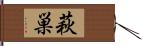 萩巣 Hand Scroll