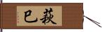 萩巳 Hand Scroll