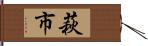 萩市 Hand Scroll