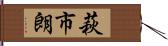 萩市朗 Hand Scroll