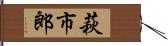 萩市郎 Hand Scroll