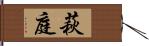 萩庭 Hand Scroll