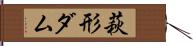 萩形ダム Hand Scroll