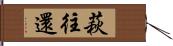 萩往還 Hand Scroll