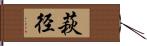 萩径 Hand Scroll